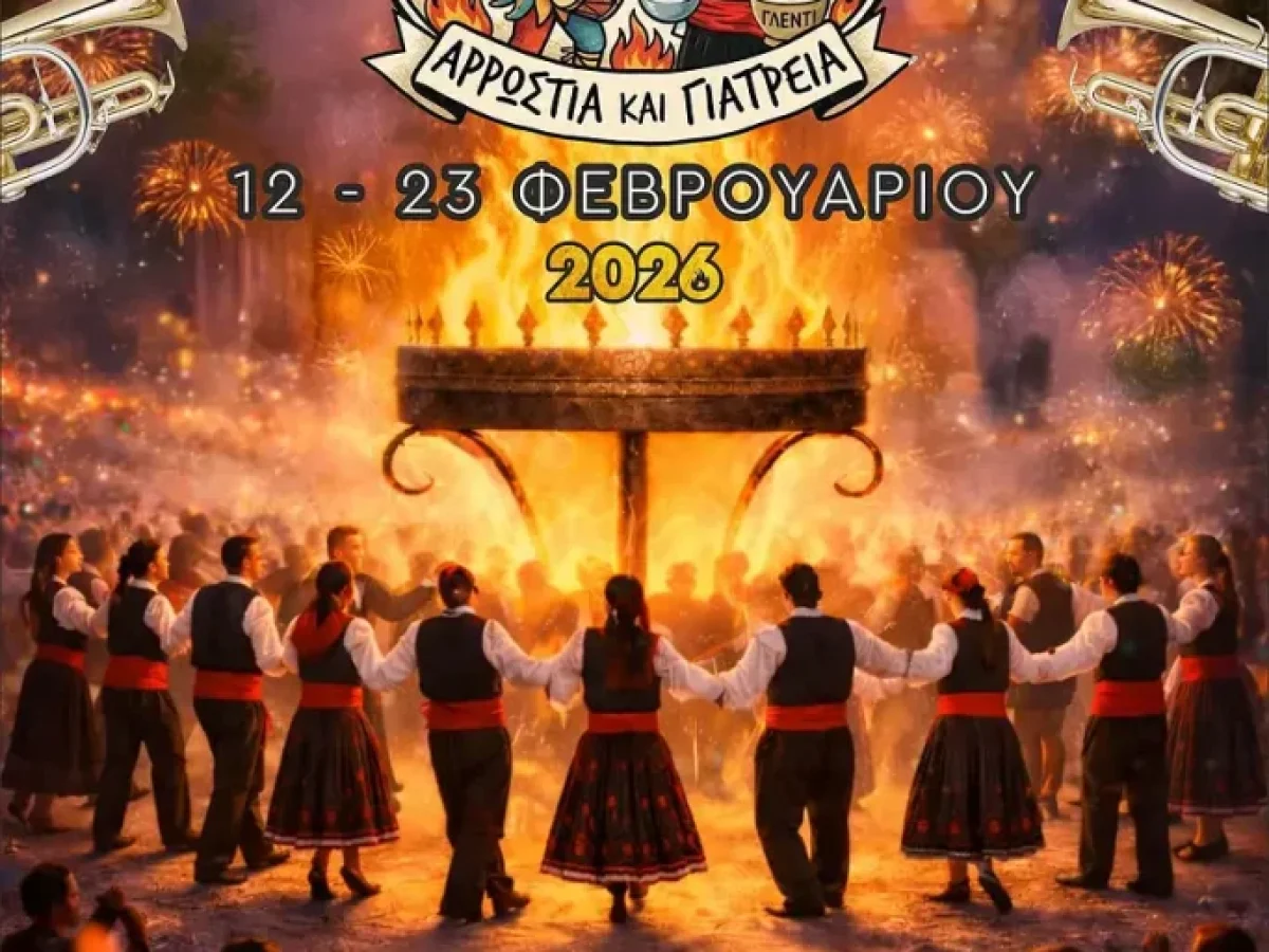 Κοζανίτικη Αποκριά 2026: Αναλυτικό πρόγραμμα εκδηλώσεων