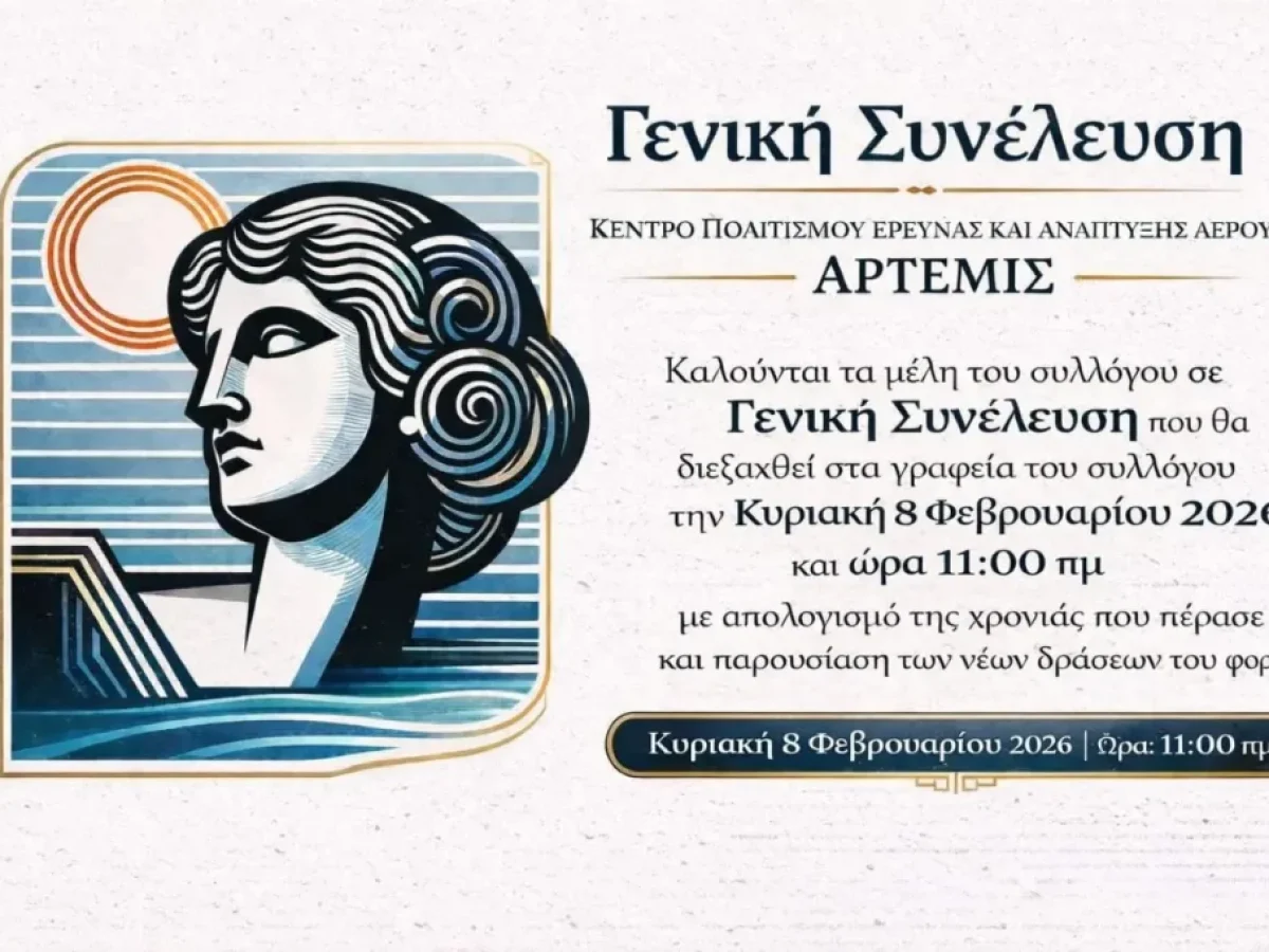 ΚΠΕΑ Άρτεμις: Γενική Συνέλευση του συλλόγου την Κυριακή 8 Φεβρουαρίου 2026