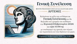 kpeΑ-Άrtemis-geniki-sinelefsi-tou