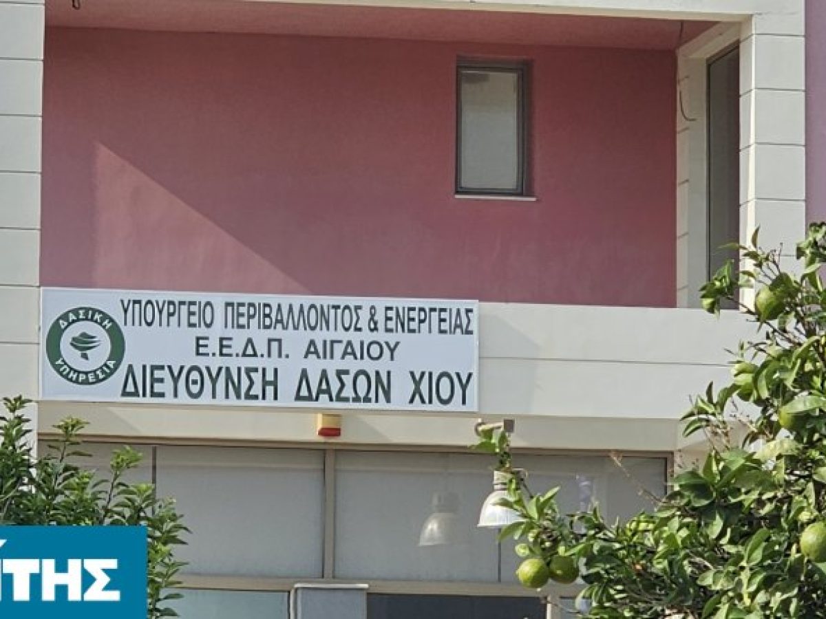 Κραυγή αγωνίας από τον Σύλλογο Δασικών Υπαλλήλων Αιγαίου για την υποστελέχωση