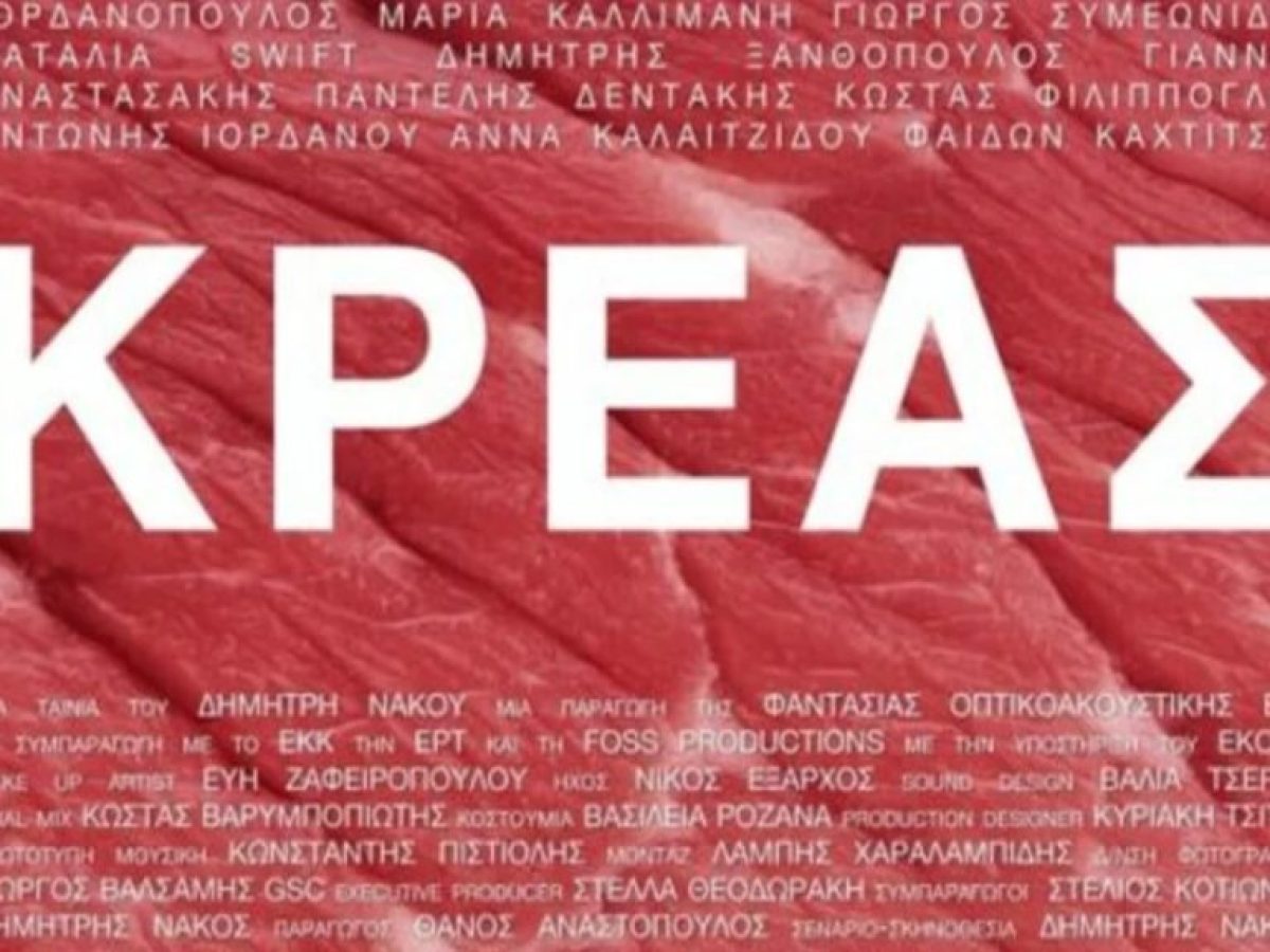 «ΚΡΕΑΣ» του Δημήτρη Νάκου στην Ελληνική Κινηματογραφική Λέσχη Λουξεμβούργου
