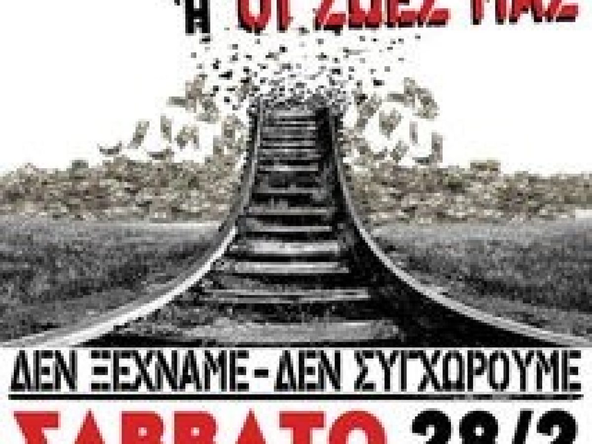 ΚΑΛΕΣΜΑ ΣΤΗΝ ΑΠΕΡΓΙΑ ΚΑΙ ΤΗΝ ΑΠΕΡΓΙΑΚΗ ΣΥΓΚΕΝΤΡΩΣΗ ΤΟ ΣΑΒΒΑΤΟ 28 ΦΛΕΒΑΡΗ ΓΙΑ ΤΑ 3 ΧΡΟΝΙΑ ΑΠΟ ΤΟ ΕΓΚΛΗΜΑ ΣΤΑ ΤΕΜΠΗ