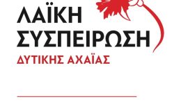 laiki-sispirosi-ditikis-&Alpha;chaias-katantisan