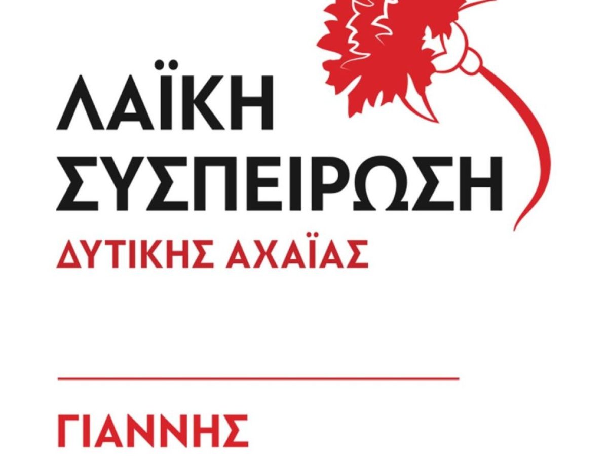 Λαϊκή Συσπείρωση Δυτικής Αχαΐας: Κατάντησαν καρόδρομο την Πατρών- Πύργου