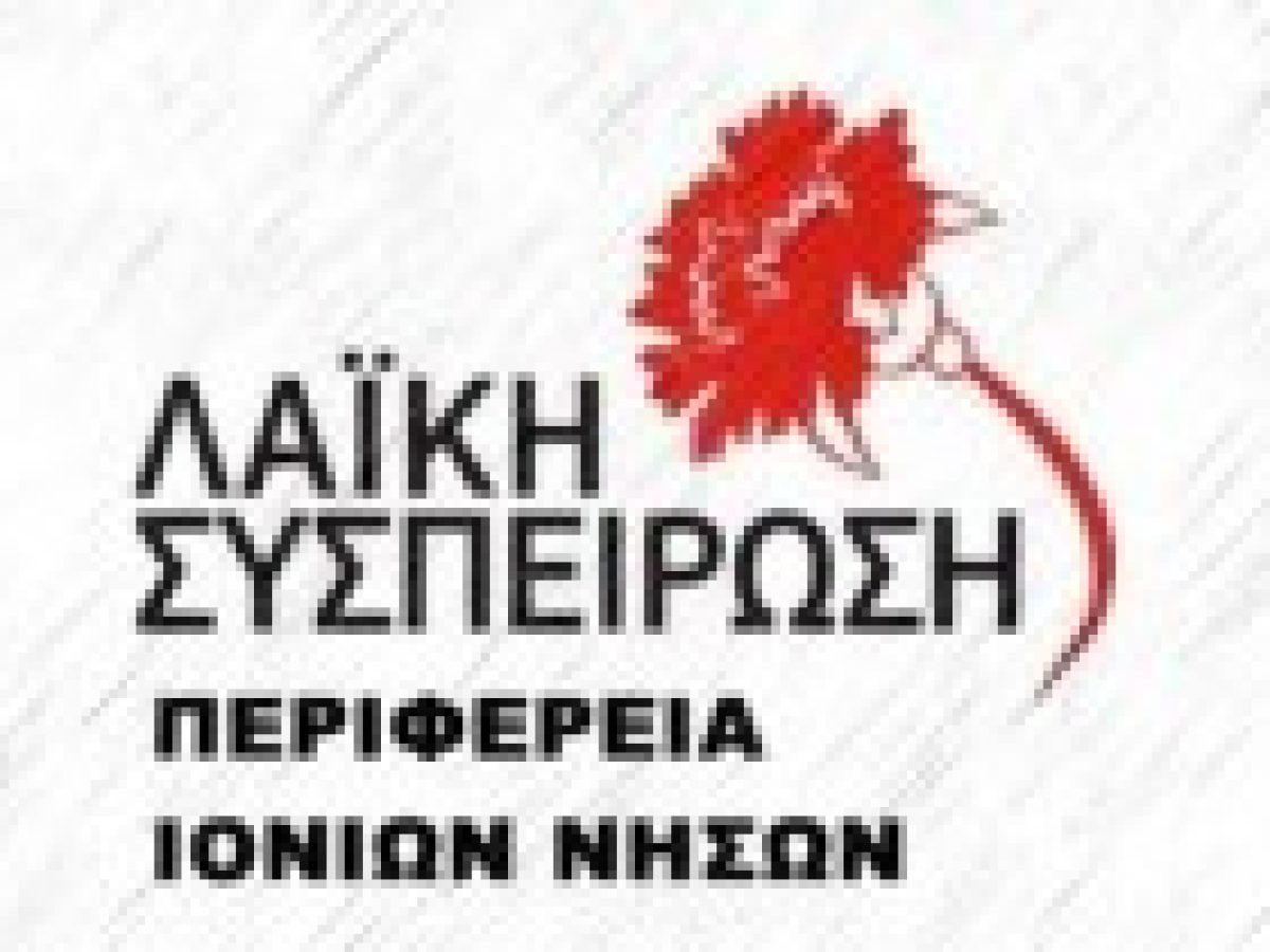 Λαϊκή Συσπείρωση Ιονίων Νήσων: Νέες απεντάξεις έργων και τρεις διακοπές έργων λόγω μη πληρωμές από την ΠΙΝ