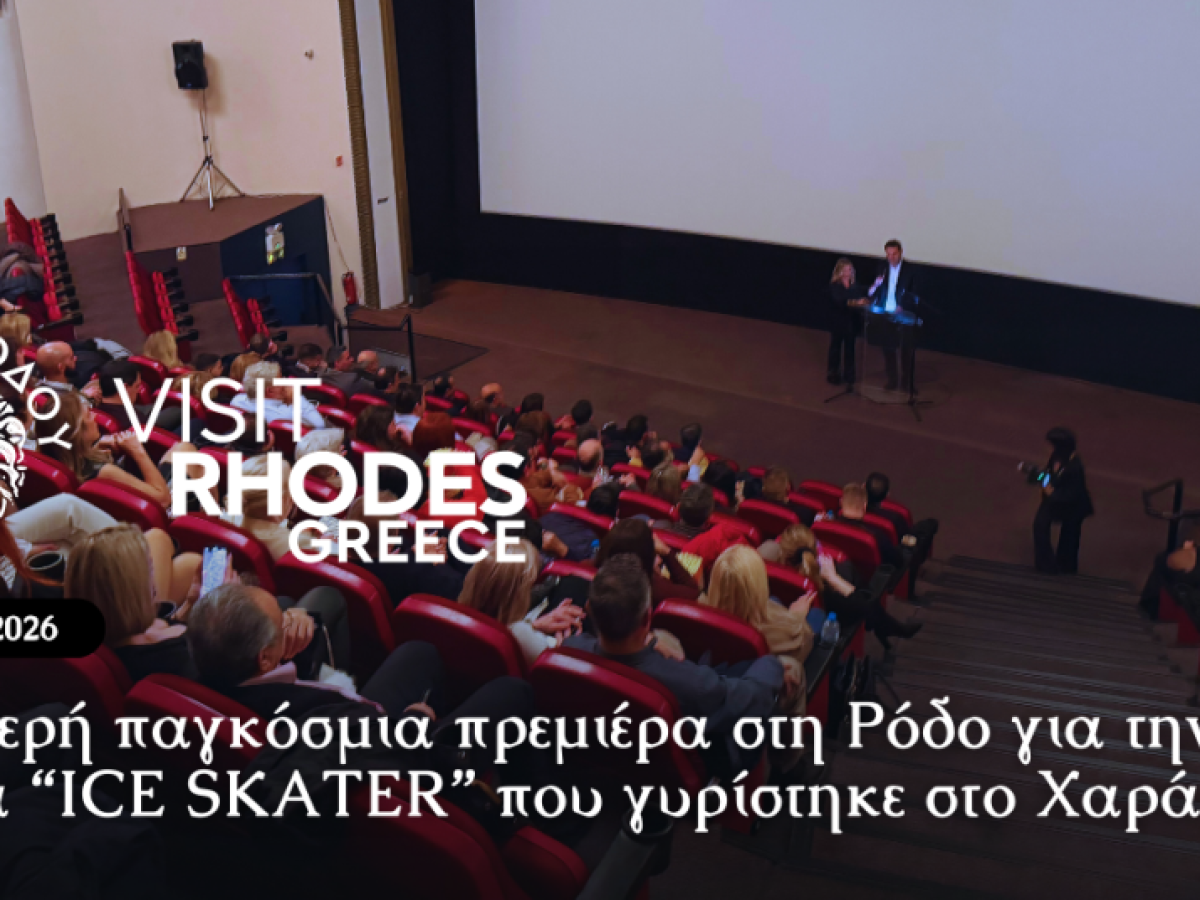 Λαμπερή παγκόσμια πρεμιέρα στη Ρόδο για την ταινία “ICE SKATER” που γυρίστηκε στο Χαράκι