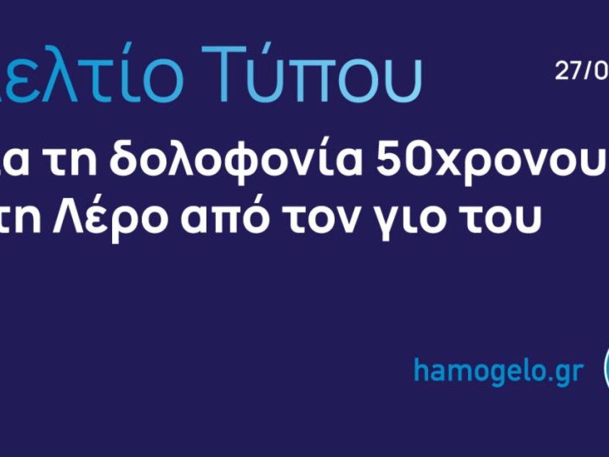 Λέρος: Καταγγελίες από «Το Χαμόγελο του Παιδιού» για προειδοποιήσεις που αγνοήθηκαν πριν από την οικογενειακή τραγωδία