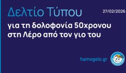 leros-katangelies-apo-to-chamogelo