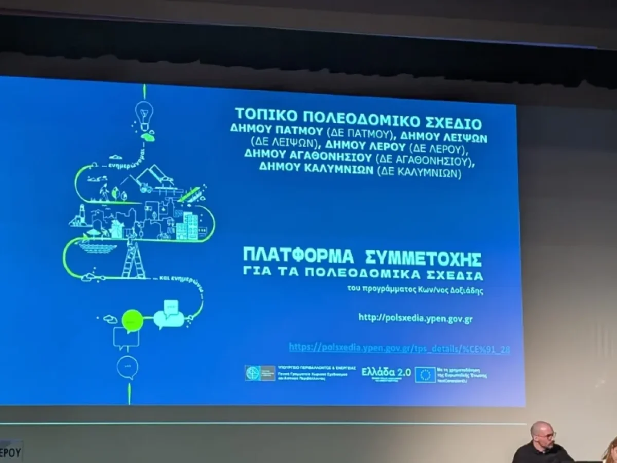 Λέρος: Νέα συνάντηση στο κινηματοθέατρο για τα τοπικά πολεοδομικά σχέδια