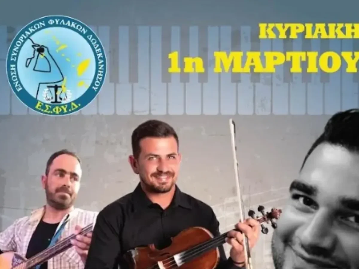 Λέρος: Πρόσκληση σε Χοροημερίδα της Ένωσης Συνοριακών Φυλάκων Δωδεκανήσου