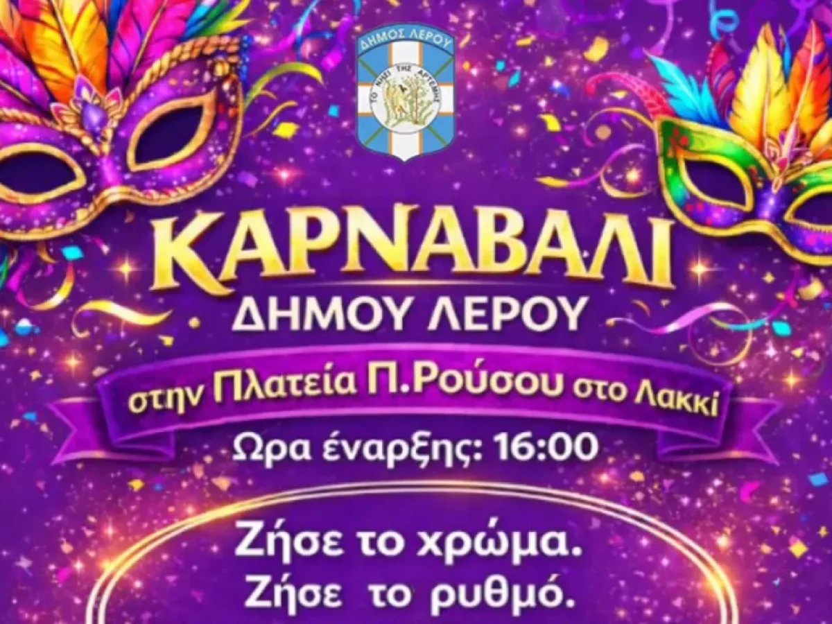 Λέρος: Την Κυριακή 22 Φεβρουαρίου το Αποκριάτικο Καρναβάλι 2026