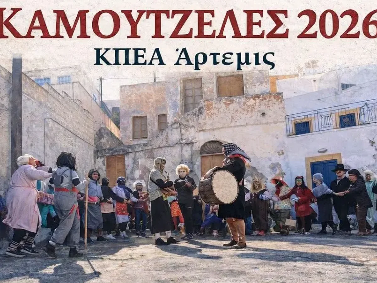 Λέρος: Το έθιμο της “Καμουτζέλας” από το ΚΠΕΑ Άρτεμις