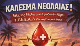 leros-Αnikti-prosklisi-stous-neous-1