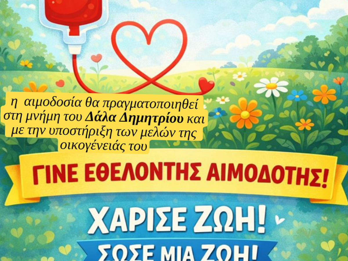Λέσβος:Εθελοντική Αιμοδοσία στο Κάτω Τρίτος το Σάββατο 7 Φεβρουαρίου