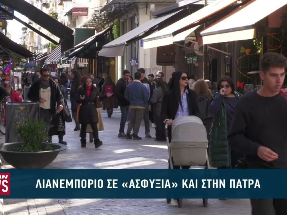 Λιανεμπόριο σε «ασφυξία» και στην Πάτρα