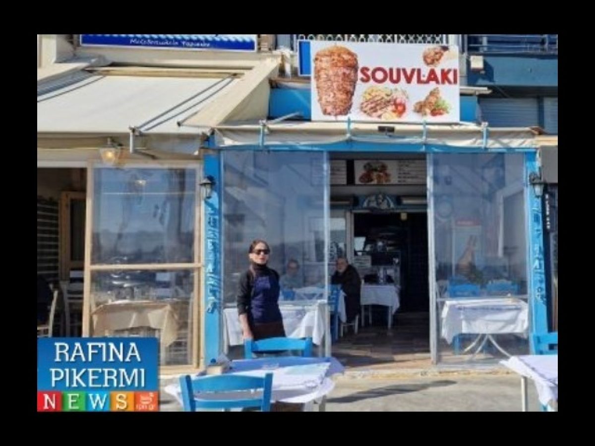 Λιμάνι Ραφήνας: ”Φωτιά” θα πάρουν οι σούβλες την Τσικνοπέμπτη στο ψητοπωλείο ”Εφη”