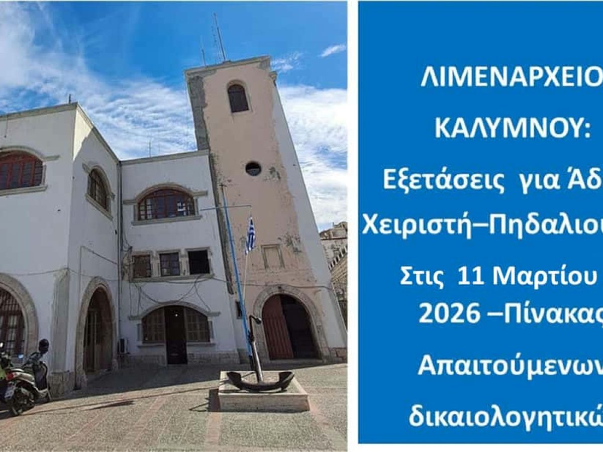 Λιμεναρχείο Καλύμνου: Εξετάσεις για άδεια χειριστή πηδαλιούχου στις 11 Μαρτίου 2026.