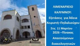 limenarchio-kalimnou-exetasis-gia-adia