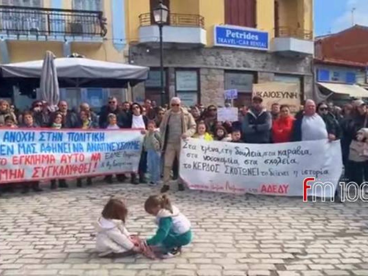 Λήμνος: Μαζικό κάλεσμα σε συγκέντρωση για τα 3 χρόνια από το έγκλημα των Τεμπών | «Ή τα κέρδη τους ή οι ζωές μας»