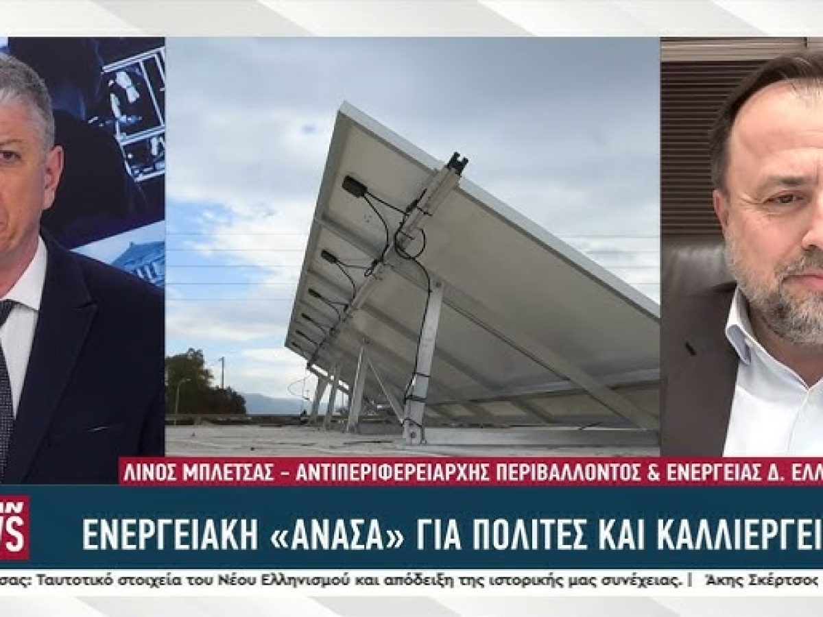 Λίνος Μπλέτσας: «Σταθερά βήματα και αταλάντευτη βούληση για την ενεργειακή δημοκρατία στη Δυτική Ελλάδα»