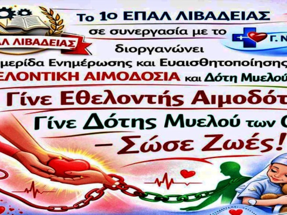 Λιβαδειά: Ημερίδα ζωής από το 1ο ΕΠΑΛ και το Νοσοκομείο για την Εθελοντική Αιμοδοσία