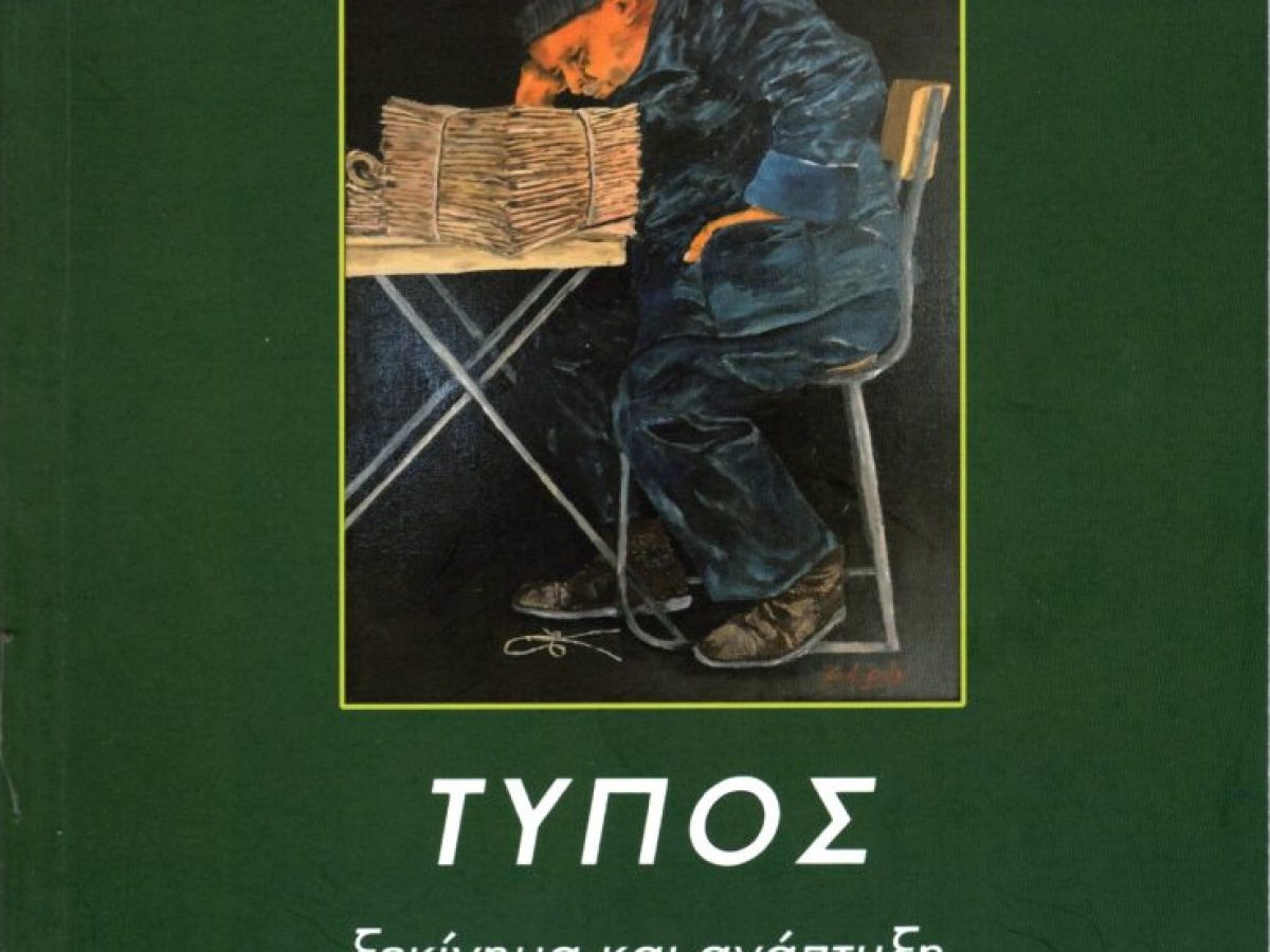 Μάκης Μπαλλής: Η ιστορία του Τύπου είναι ο καθρέφτης της κοινωνίας