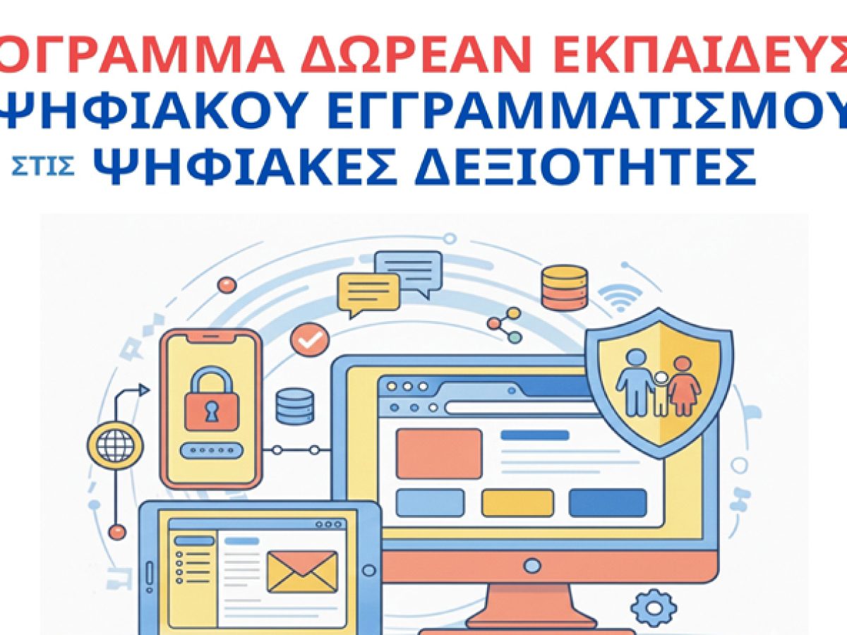 Μαρκόπουλο: Δωρεάν Σεμινάριο Ψηφιακού Εγγραμματισμού στις Ψηφιακές Δεξιότητες από το Κέντρο Κοινότητας