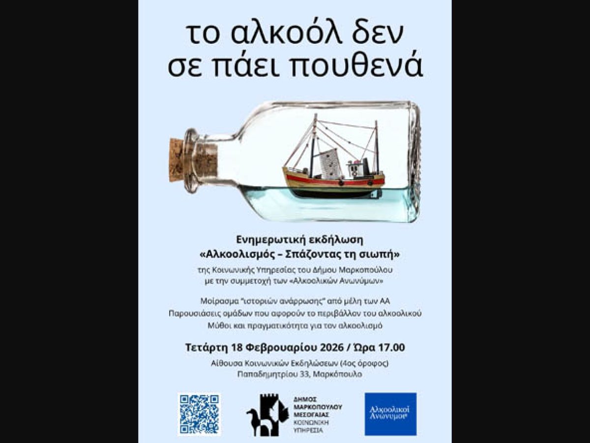 Μαρκόπουλο:  Ενημερωτική εκδήλωση της Κοινωνικής Υπηρεσίας με την συμμετοχή των «Αλκοολικών Ανωνύμων»