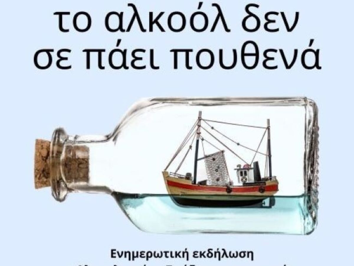 Μαρκόπουλο: «Αλκοολισμός – Σπάζοντας τη σιωπή»