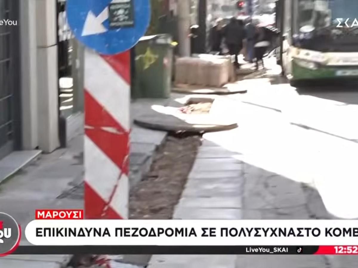 Μαρούσι: Επικίνδυνα πεζοδρόμια σε πολυσύχναστο κόμβο(+video)
