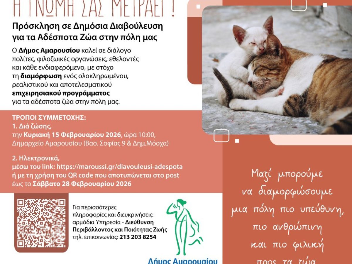 Μαρούσι:Πρόσκληση σε Δημόσια Διαβούλευση για τα Αδέσποτα Ζώα στην πόλη μας