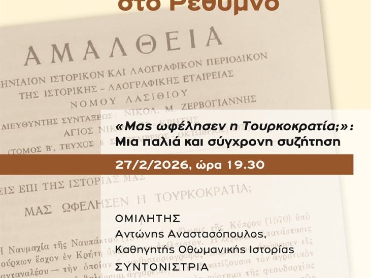 «Μας ωφέλησεν η Τουρκοκρατία;»: Μια παλιά και σύγχρονη συζήτηση 
