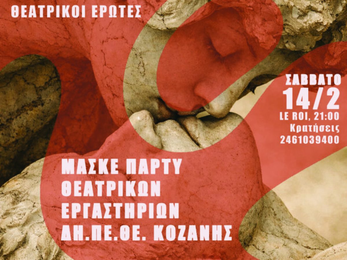Μασκέ Πάρτυ Θεατρικών Εργαστηρίων του Δη.Πε.Θε. Κοζάνης