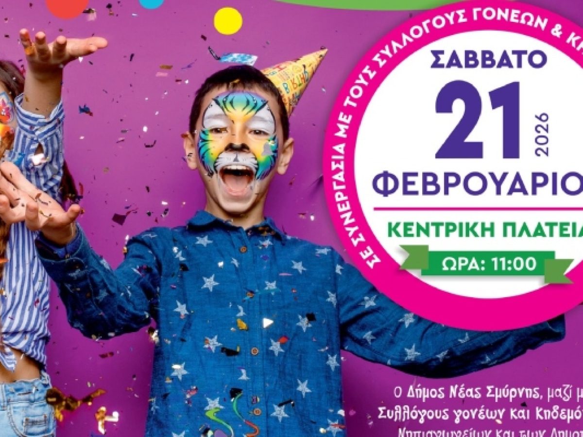Μαθητική καρναβαλική παρέλαση στην πλατεία Νέας Σμύρνης