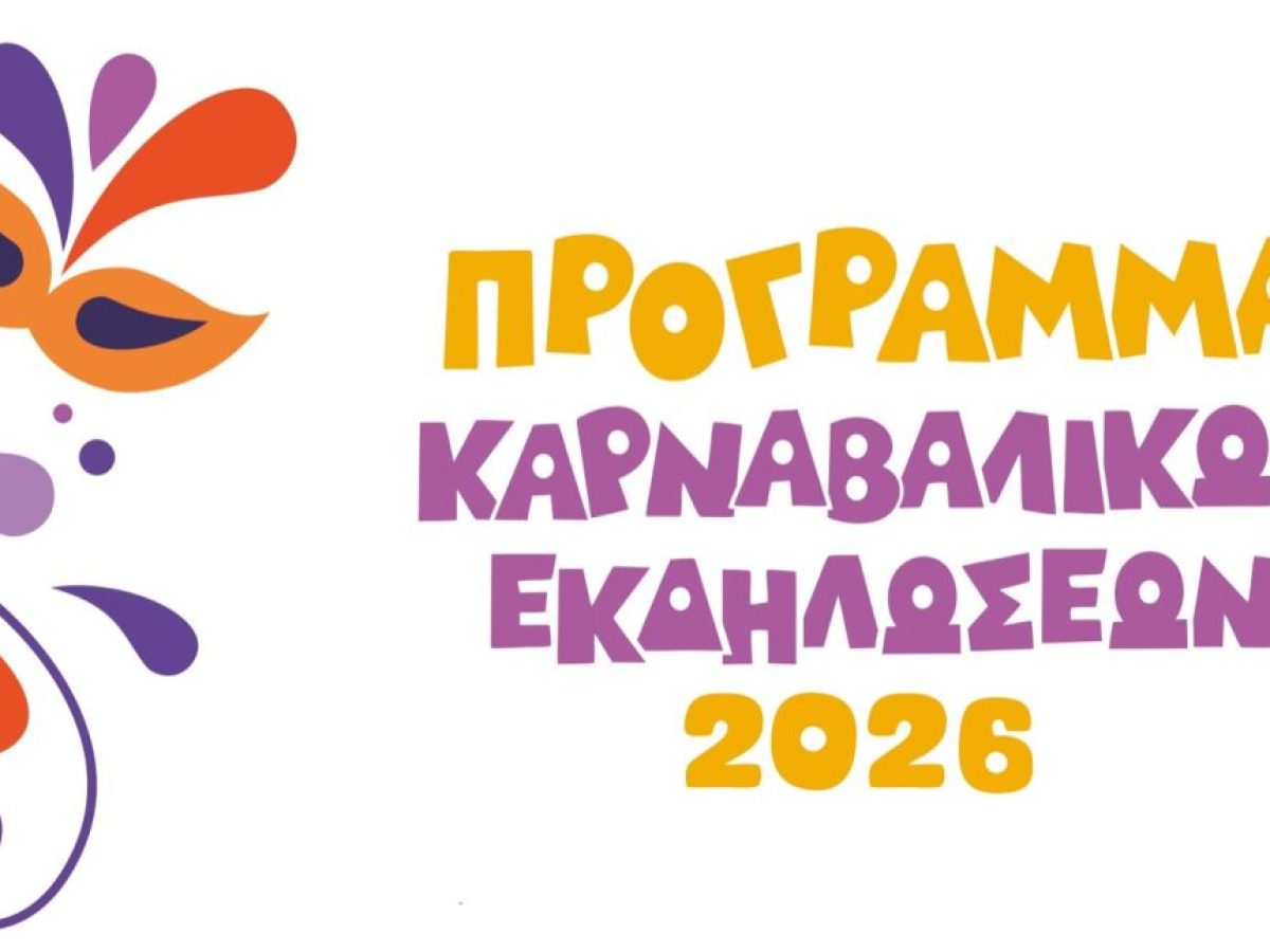 Με αμείωτο κέφι συνεχίζονται οι εκδηλώσεις του Τυρναβίτικου καρναβαλιού 2026