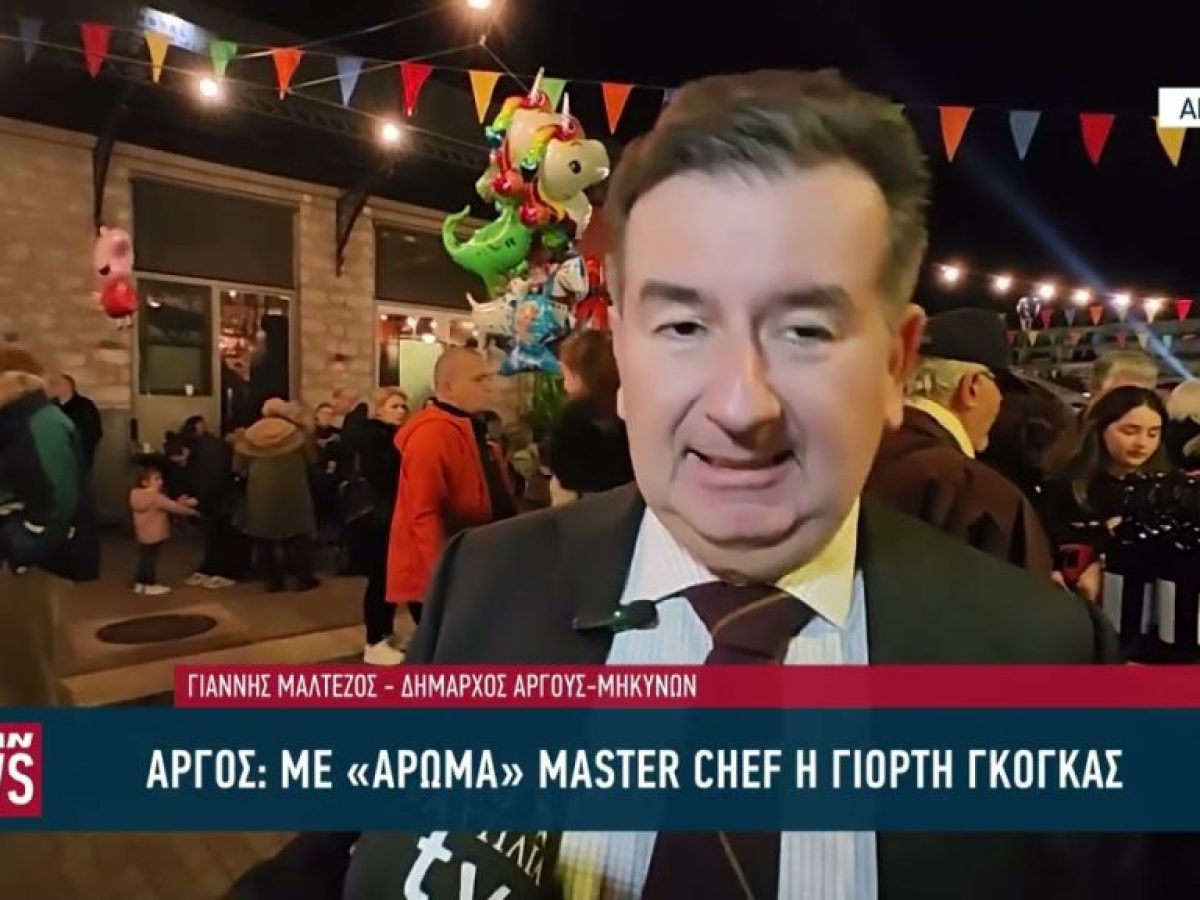 Με «άρωμα» master chef η γιορτή Γκόγκας στο Άργος