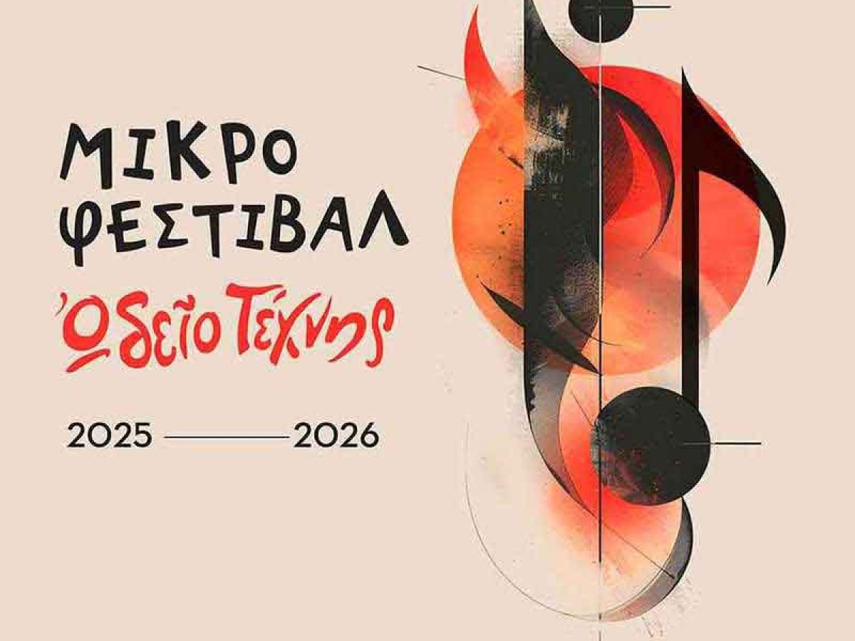 Με δυνατές παρουσίες και μεγάλο ενδιαφέρον το Μικρό Φεστιβάλ