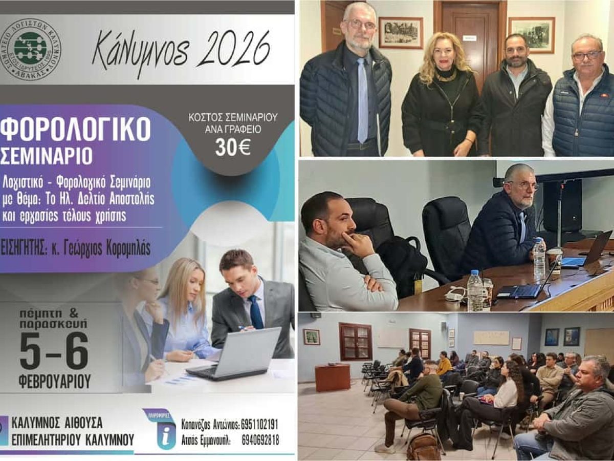 Με επιτυχία το λογιστικό/φορολογικό σεμινάριο του Συλλόγου Λογιστών Καλύμνου- Για 23η χρονιά ο Γιώργος Κορομηλάς δίπλα στους λογιστές του νησιού. (video)