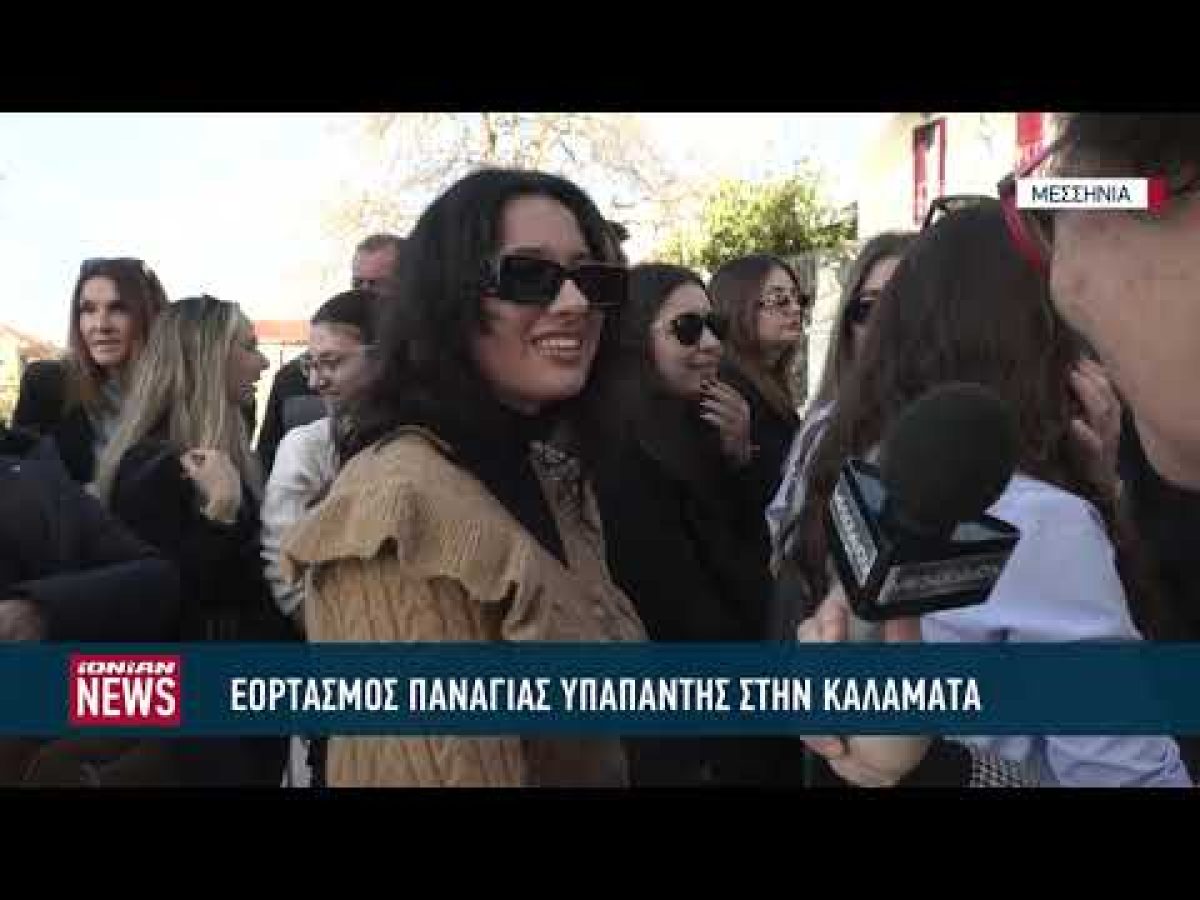 Με λαμπρότητα ο εορτασμός της Υπαπαντής στην Καλαμάτα