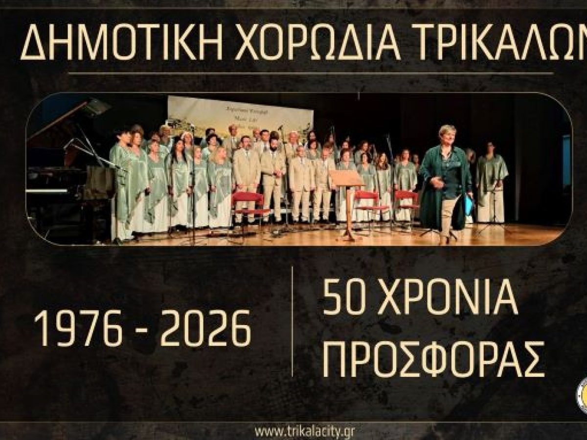 Με νέα τραγούδια στο youtube τα 50χρονα της Δημοτικής Χορωδίας Τρικάλων