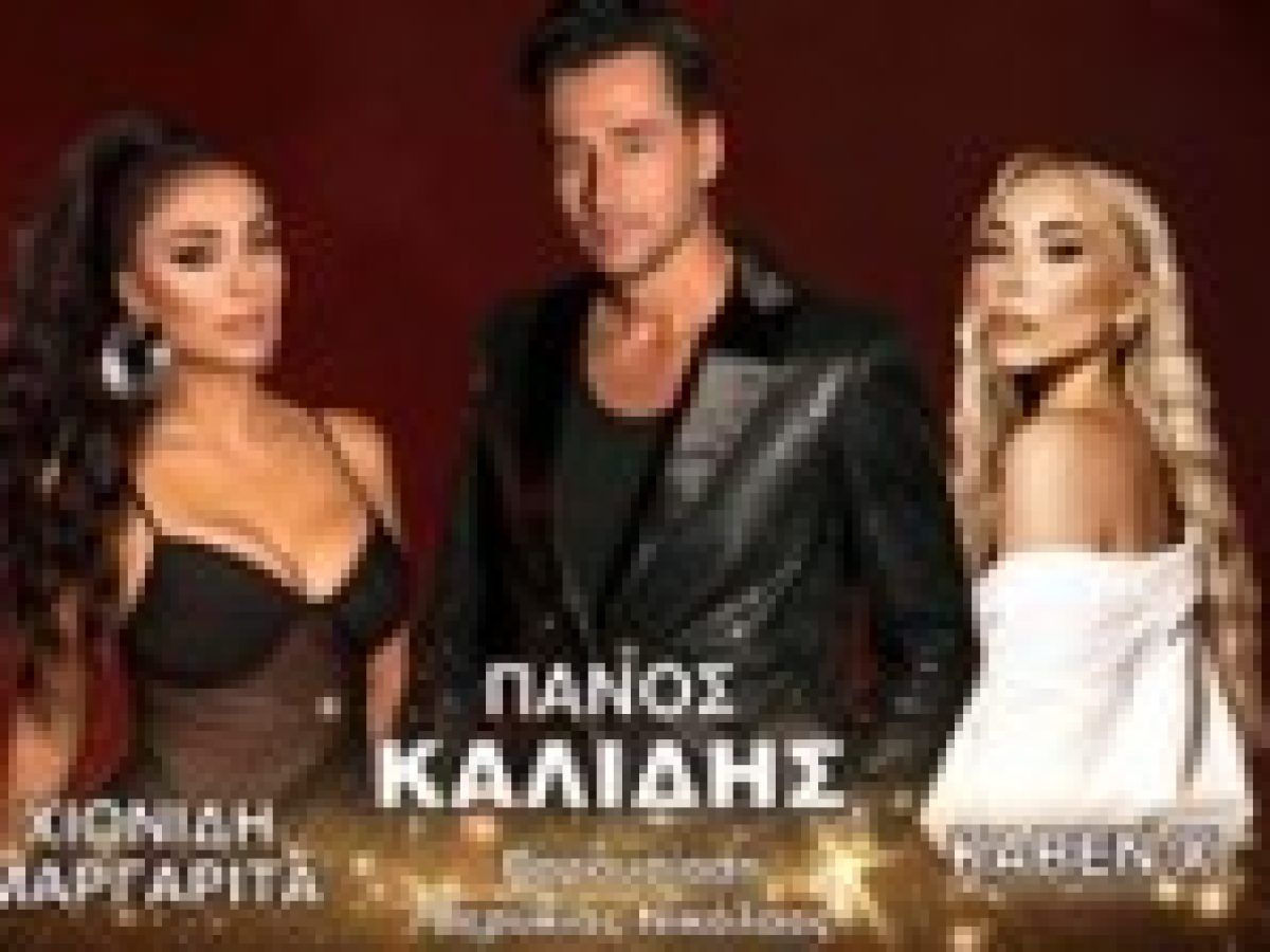 Με Πάνο Καλίδη στις 7 Μάρτη ο ετήσιος χορός της Ένωσης Αστυνομικών Υπαλλήλων Λευκάδας