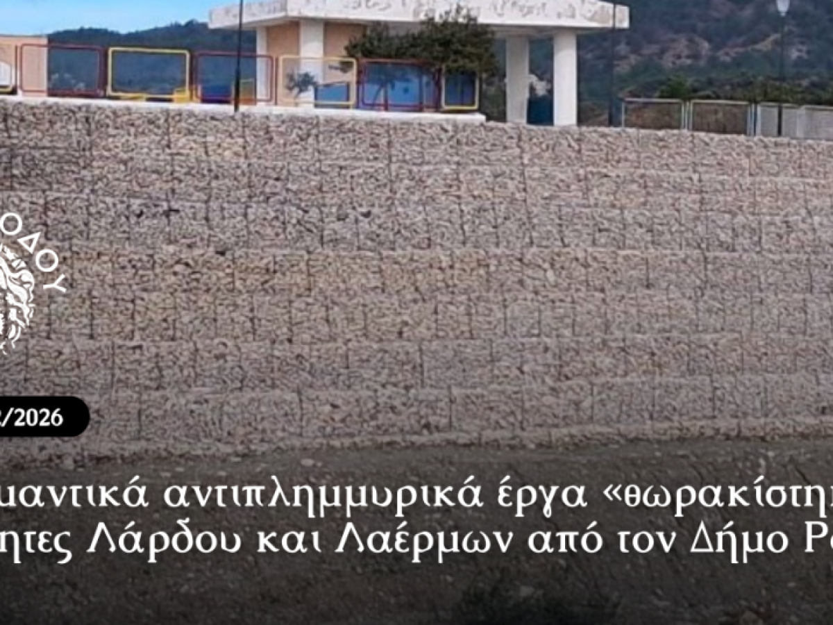 Με σημαντικά αντιπλημμυρικά έργα «θωρακίστηκαν» οι κοινότητες Λάρδου  και Λαέρμων από τον Δήμο Ρόδου