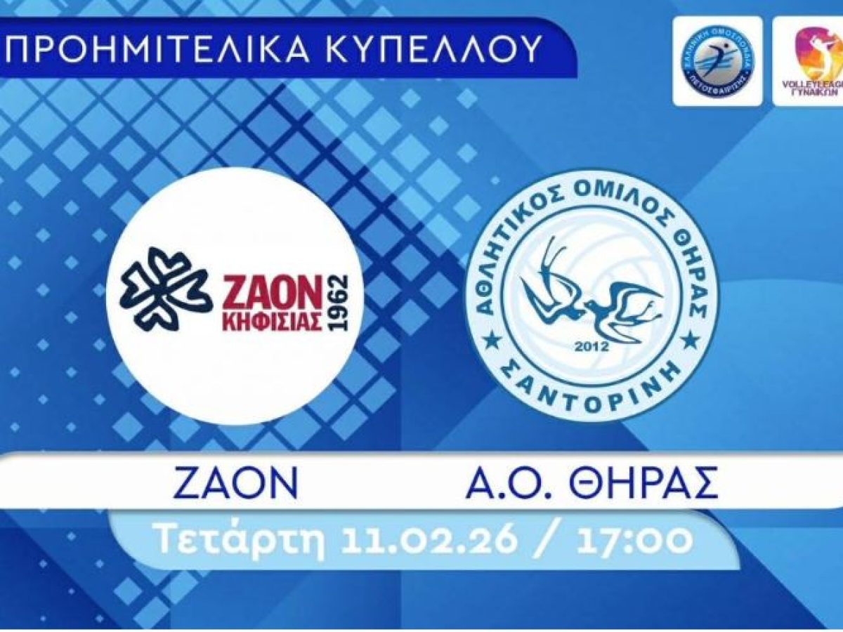 Με στόχο την πρόκρισή στους «4» του Κυπέλλου Ελλάδας ο Α.Ο. Θήρας αντιμετωπίζει σήμερα 11/2 τον ΖΑΟΝ
