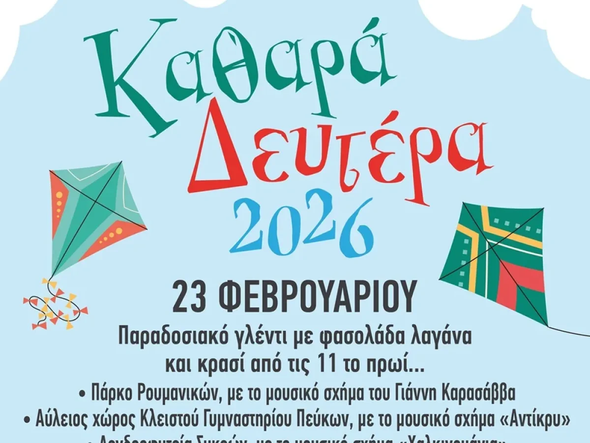 Με τρία σαρακοστιανά γλέντια κορυφώνεται η Αποκριά στον δήμο Νεάπολης-Συκεών την Καθαρά Δευτέρα