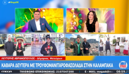 me-troufomanitarofasolada-giortazoun-tin-kathara