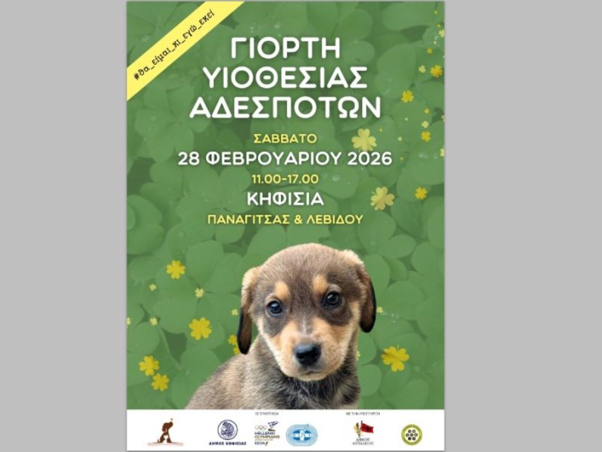 Μεγάλη Γιορτή Υιοθεσίας Αδέσποτων Ζώων στην Κηφισιά το Σάββατο 28 Φεβρουαρίου