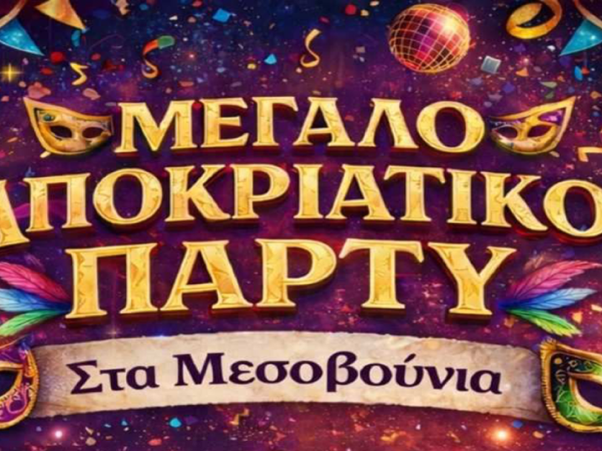 Μεγάλο Αποκριάτικο Πάρτυ στα Μεσοβούνια