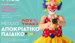 megalo-Αpokriatiko-pediko-Party-sto
