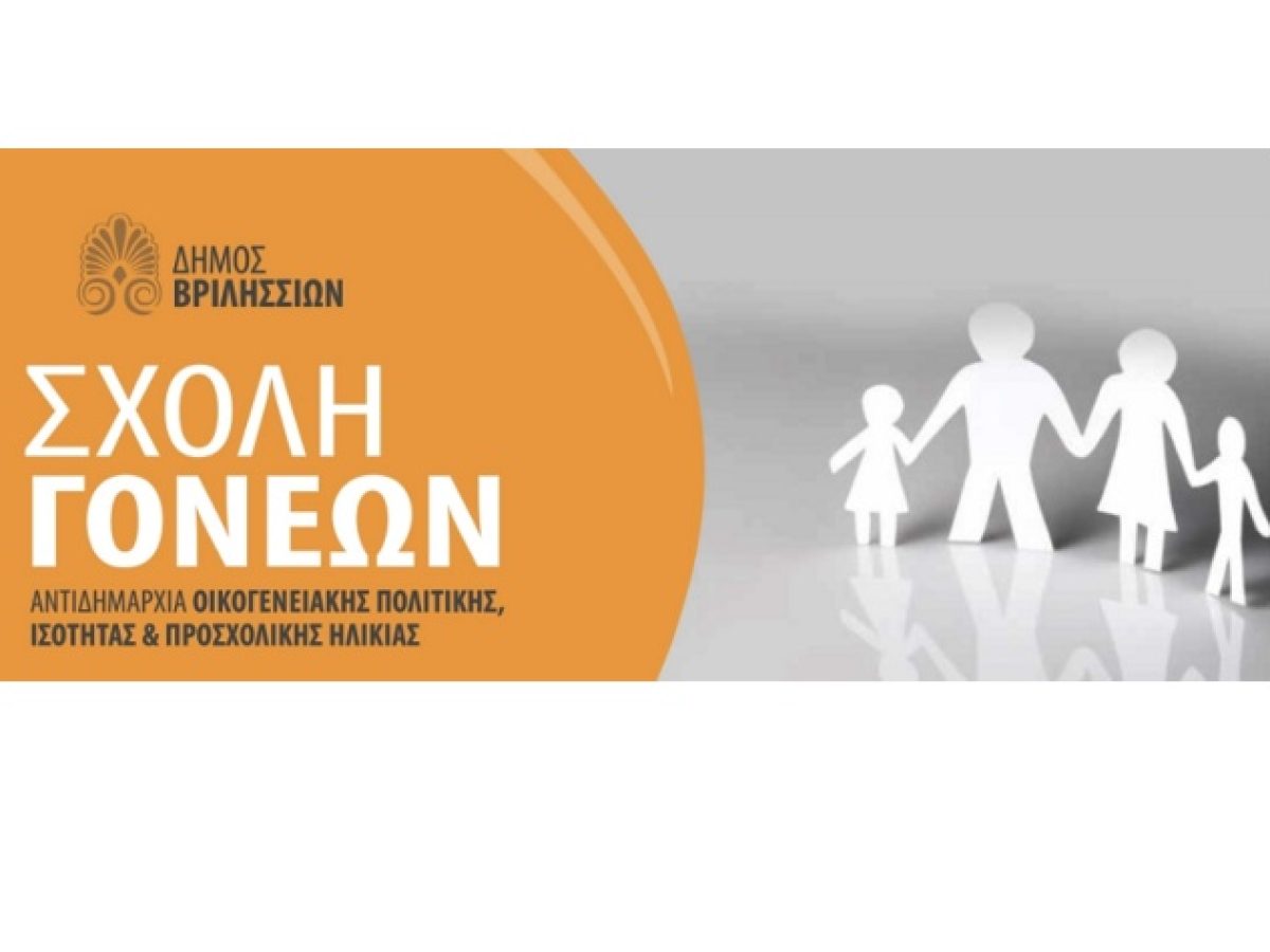 «Μεγαλώνοντας online»: η νέα συνάντηση της Σχολής Γονέων