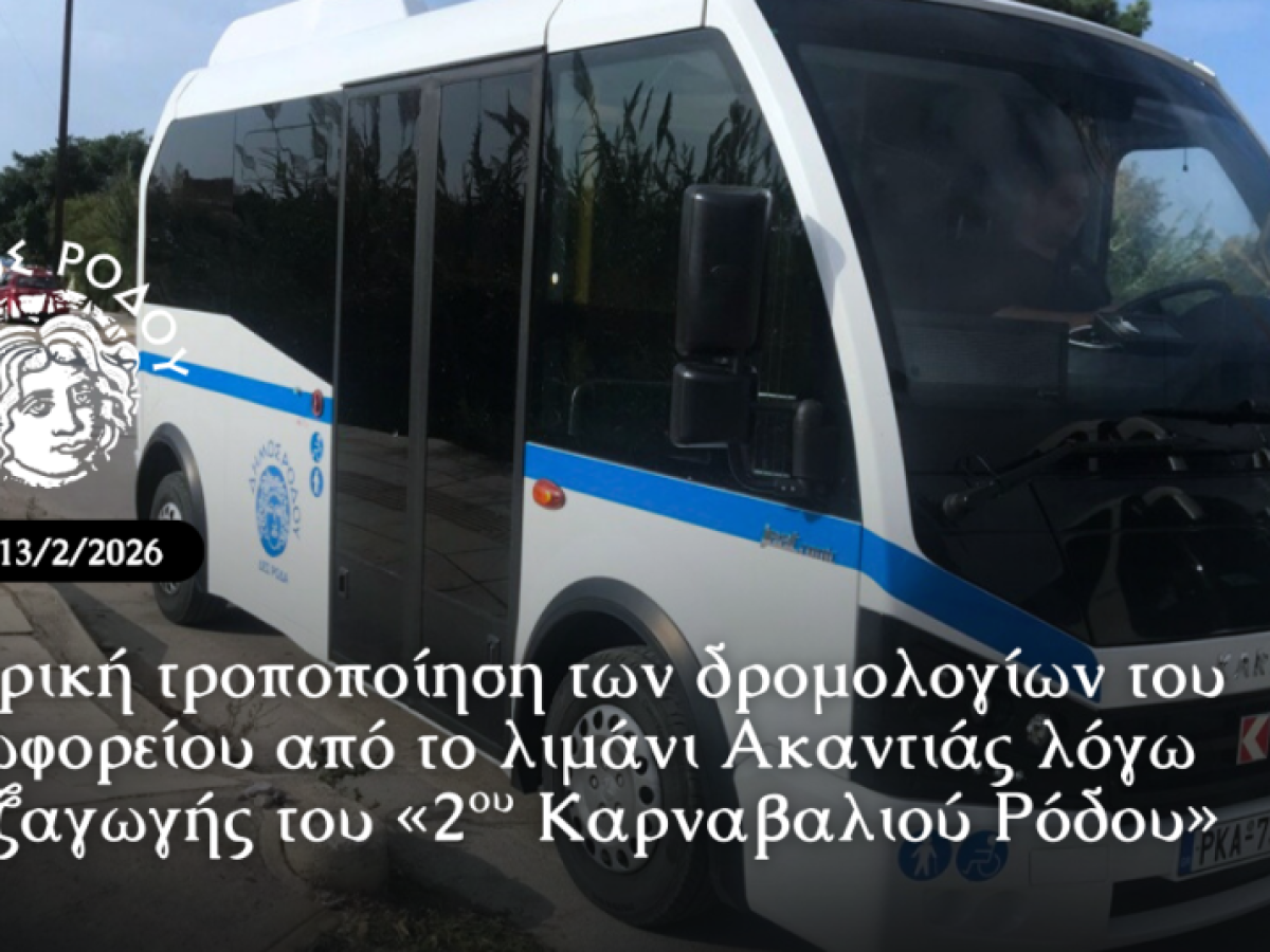 Μερική τροποποίηση των δρομολογίων του λεωφορείου από το λιμάνι Ακαντιάς λόγω διεξαγωγής του «2ου Καρναβαλιού Ρόδου»